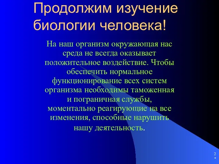 * Продолжим изучение биологии человека! На наш организм окружающая нас среда