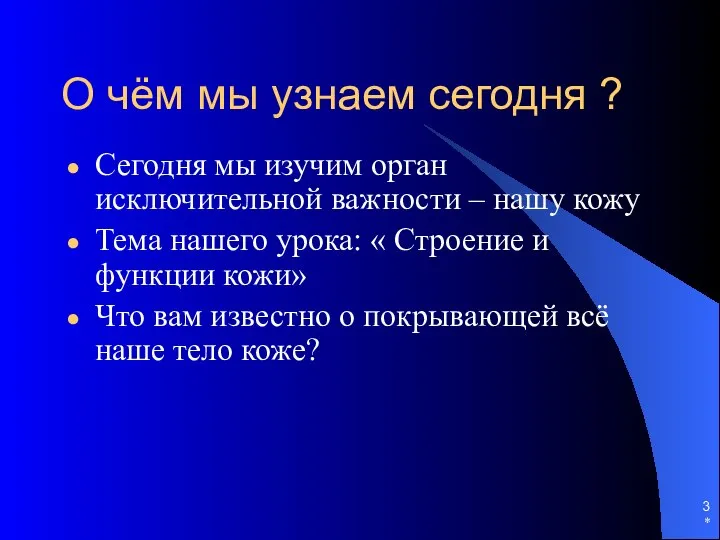 * О чём мы узнаем сегодня ? Сегодня мы изучим орган