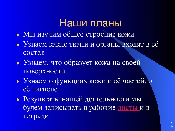 * Наши планы Мы изучим общее строение кожи Узнаем какие ткани