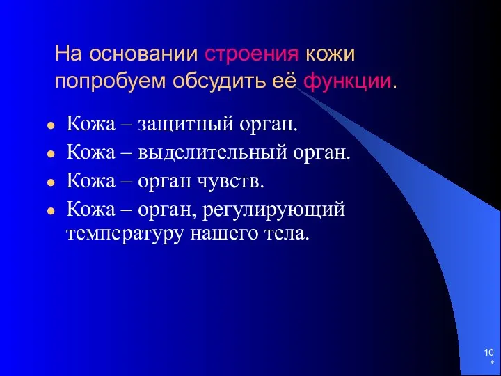 * На основании строения кожи попробуем обсудить её функции. Кожа –