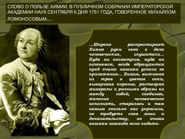 СЛОВО О ПОЛЬЗЕ ХИМИИ, В ПУБЛИЧНОМ СОБРАНИИ ИМПЕРАТОРСКОЙ АКАДЕМИИ НАУК СЕНТЯБРЯ