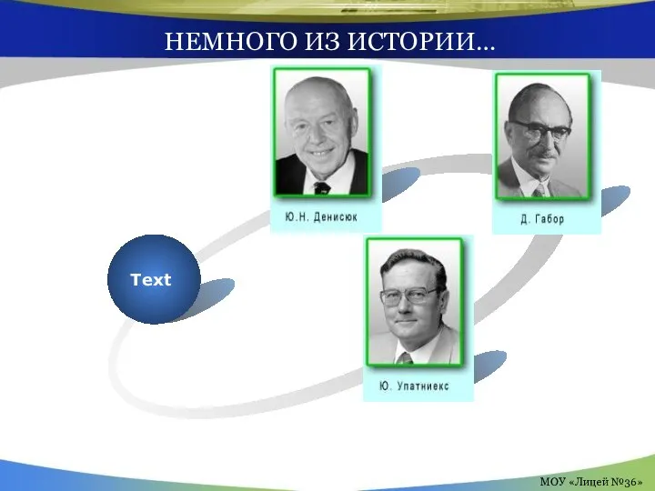 НЕМНОГО ИЗ ИСТОРИИ… МОУ «Лицей №36»