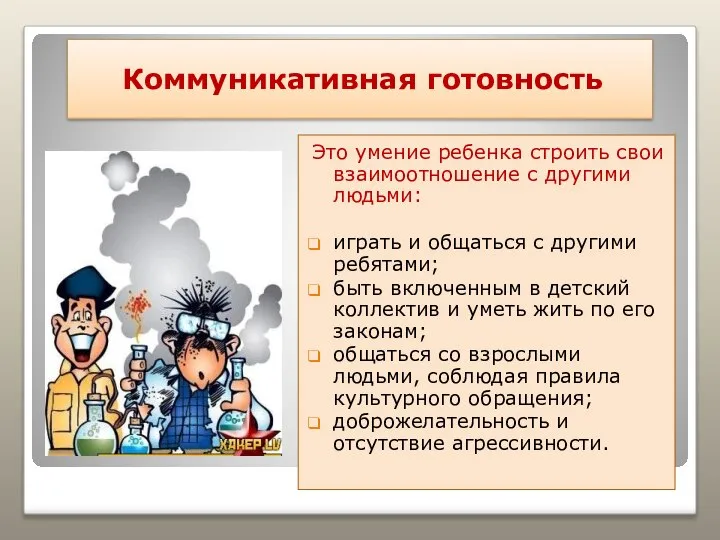 Коммуникативная готовность Это умение ребенка строить свои взаимоотношение с другими людьми: