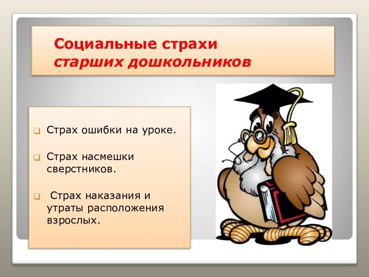 Социальные страхи старших дошкольников Страх ошибки на уроке. Страх насмешки сверстников.