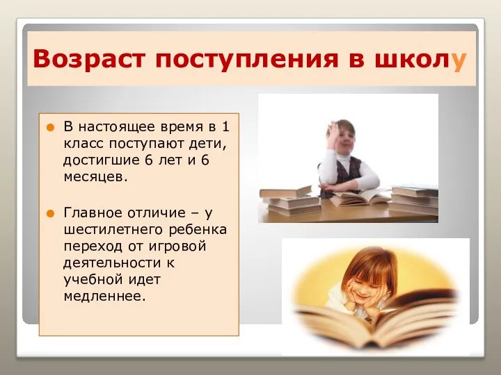 Возраст поступления в школу В настоящее время в 1 класс поступают