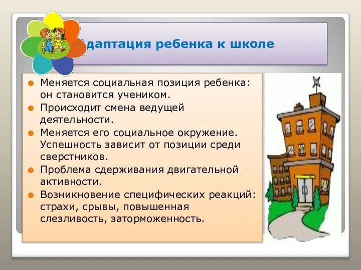 Адаптация ребенка к школе Меняется социальная позиция ребенка: он становится учеником.