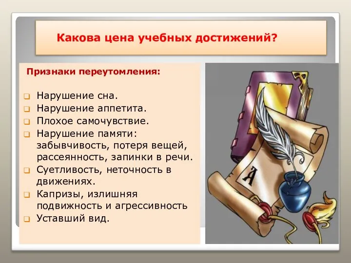 Какова цена учебных достижений? Признаки переутомления: Нарушение сна. Нарушение аппетита. Плохое