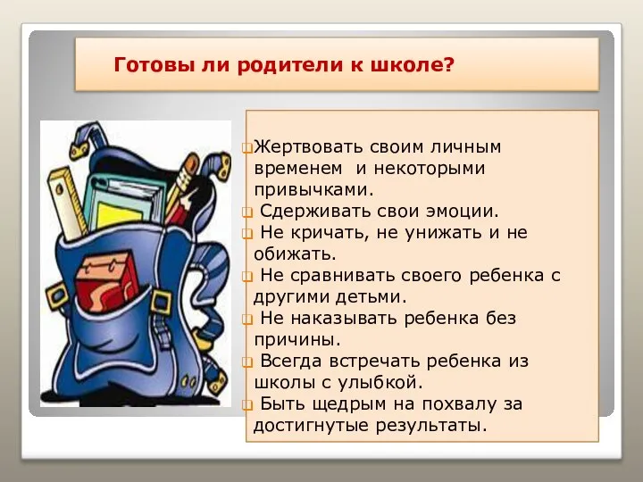 Готовы ли родители к школе? Жертвовать своим личным временем и некоторыми