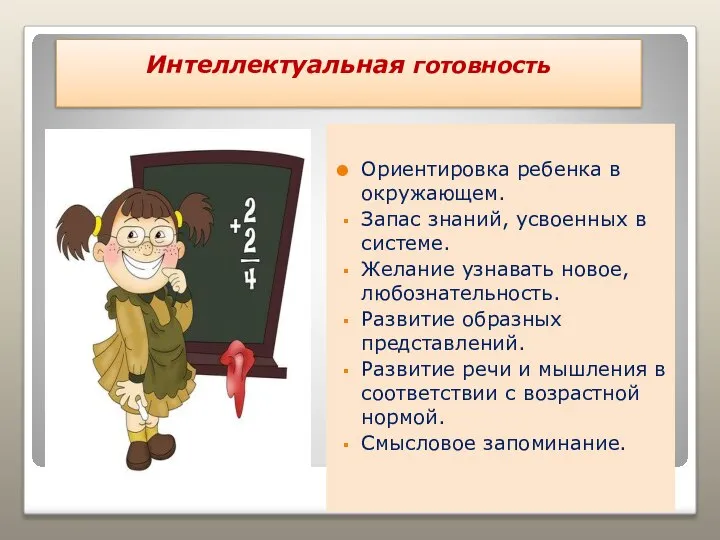 Интеллектуальная готовность Ориентировка ребенка в окружающем. Запас знаний, усвоенных в системе.