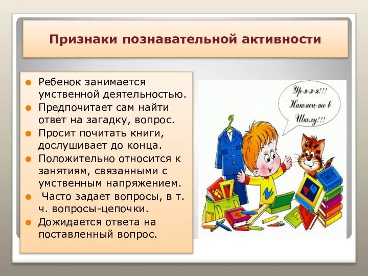 Признаки познавательной активности Ребенок занимается умственной деятельностью. Предпочитает сам найти ответ