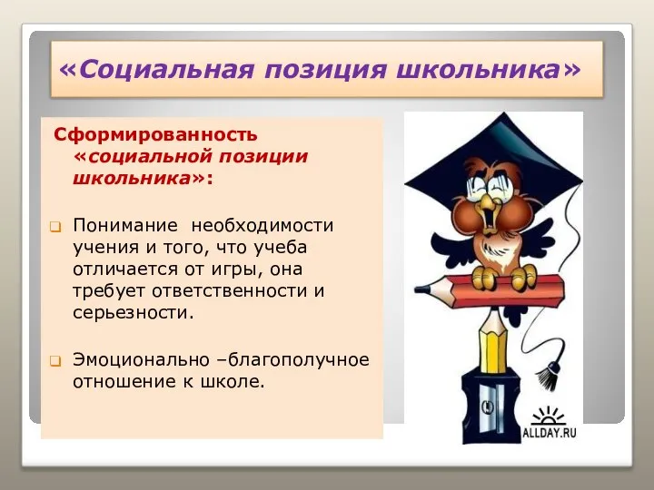 «Социальная позиция школьника» Сформированность «социальной позиции школьника»: Понимание необходимости учения и