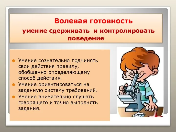 Волевая готовность умение сдерживать и контролировать поведение Умение сознательно подчинять свои