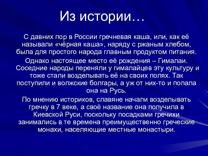 Из истории… С давних пор в России гречневая каша, или, как