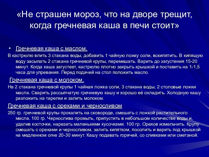 «Не страшен мороз, что на дворе трещит, когда гречневая каша в