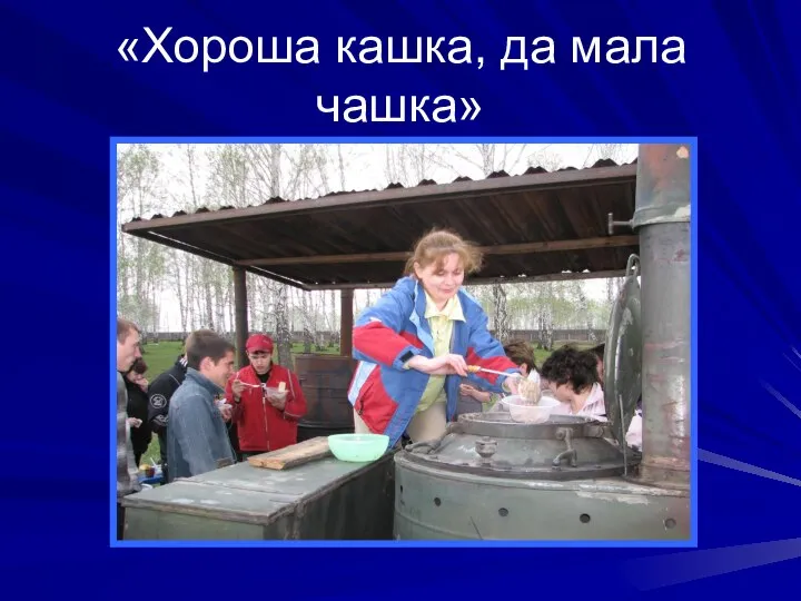 «Хороша кашка, да мала чашка»