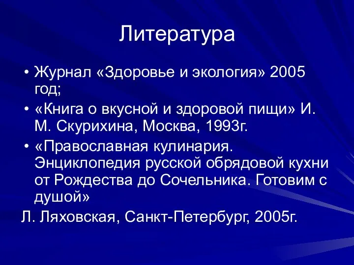 Литература Журнал «Здоровье и экология» 2005 год; «Книга о вкусной и