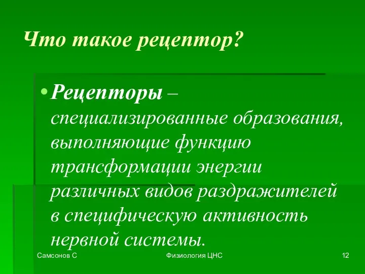 Самсонов С Физиология ЦНС Что такое рецептор? Рецепторы – специализированные образования,