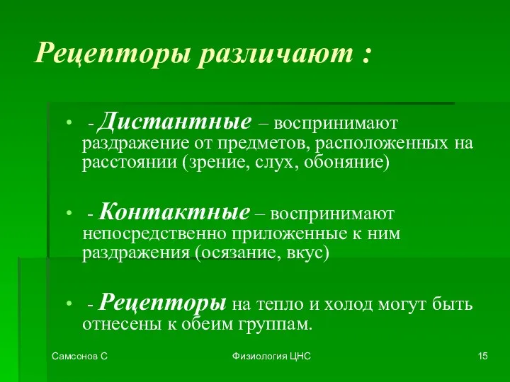 Самсонов С Физиология ЦНС Рецепторы различают : - Дистантные – воспринимают