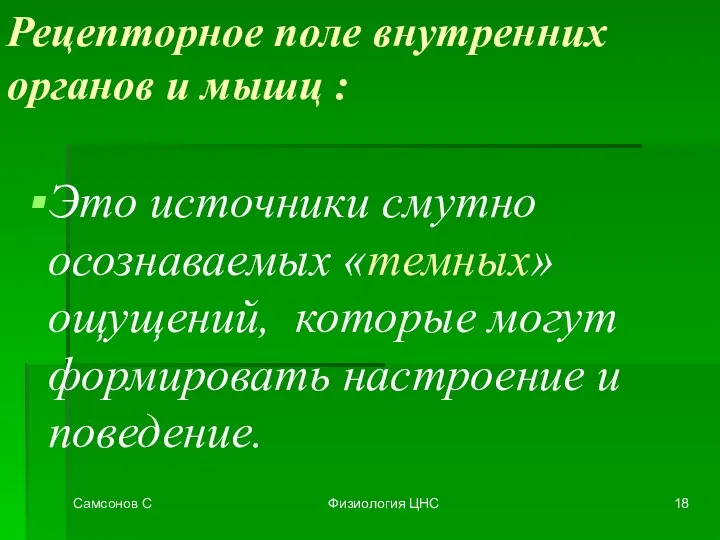 Самсонов С Физиология ЦНС Рецепторное поле внутренних органов и мышц :