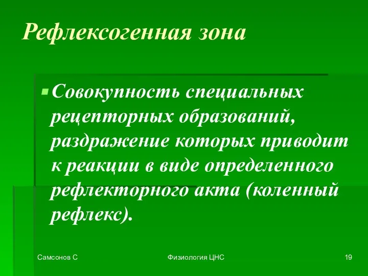 Самсонов С Физиология ЦНС Рефлексогенная зона Совокупность специальных рецепторных образований, раздражение