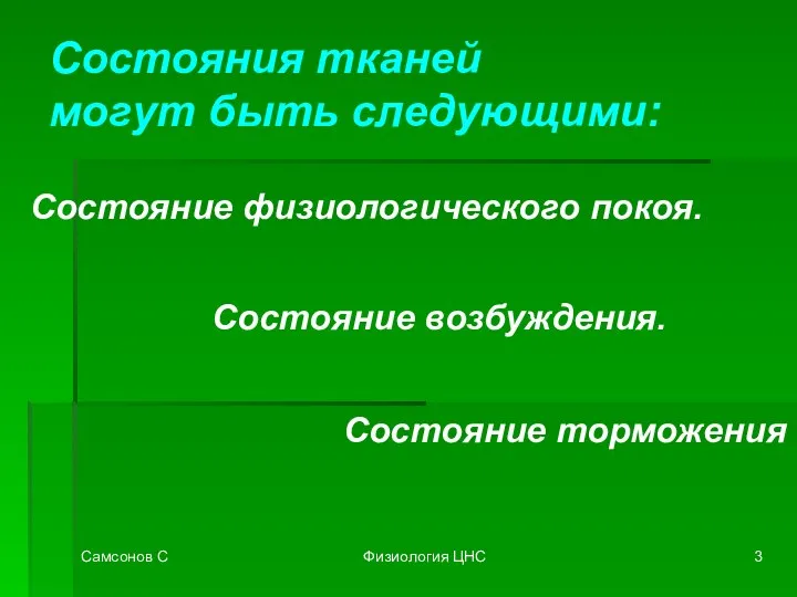 Самсонов С Физиология ЦНС Состояния тканей могут быть следующими: Состояние физиологического покоя. Состояние возбуждения. Состояние торможения