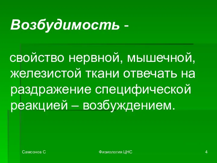 Самсонов С Физиология ЦНС Возбудимость - свойство нервной, мышечной, железистой ткани