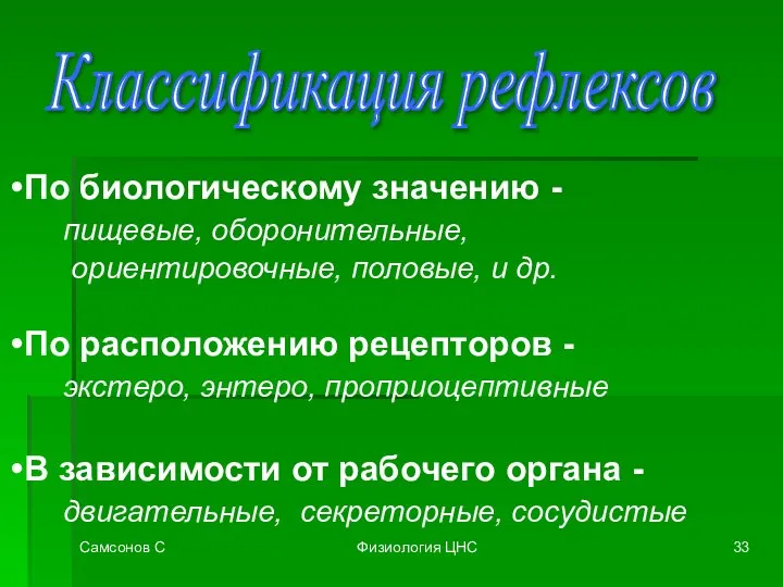 Самсонов С Физиология ЦНС Классификация рефлексов По биологическому значению - пищевые,