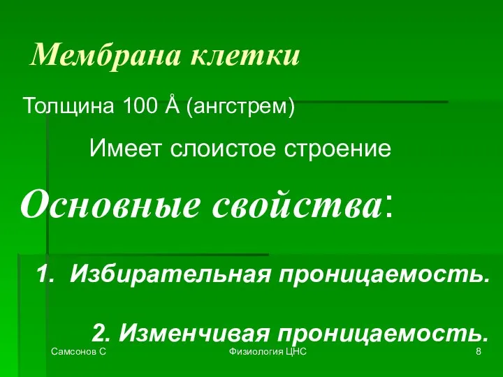 Самсонов С Физиология ЦНС Мембрана клетки Толщина 100 Å (ангстрем) Основные