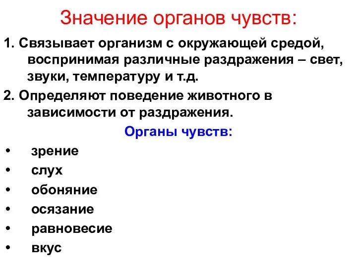 Значение органов чувств: 1. Связывает организм с окружающей средой, воспринимая различные