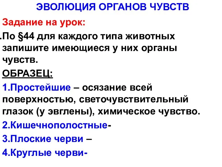 Задание на урок: По §44 для каждого типа животных запишите имеющиеся