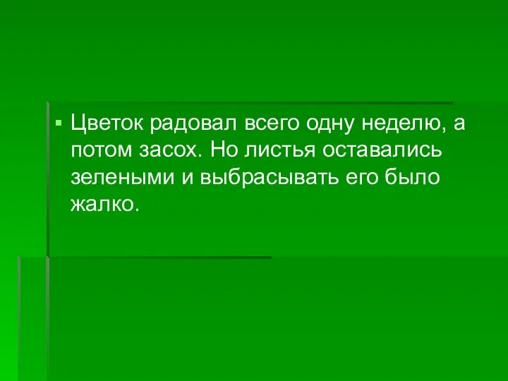 Цветок радовал всего одну неделю, а потом засох. Но листья оставались