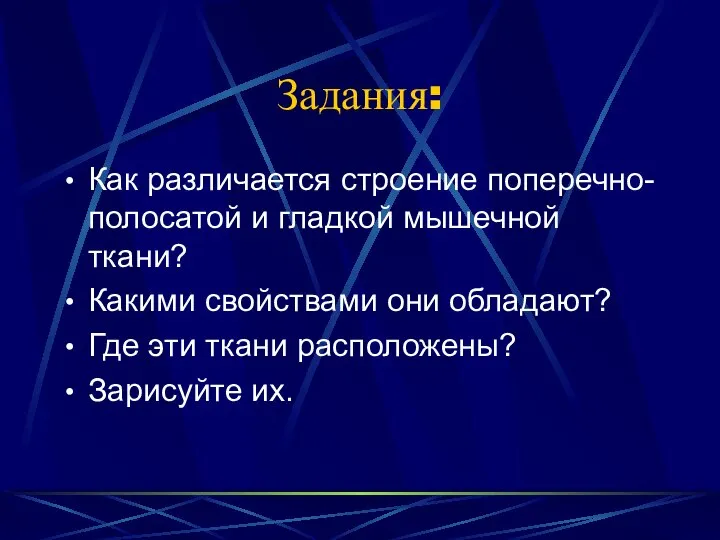 Задания: Как различается строение поперечно-полосатой и гладкой мышечной ткани? Какими свойствами