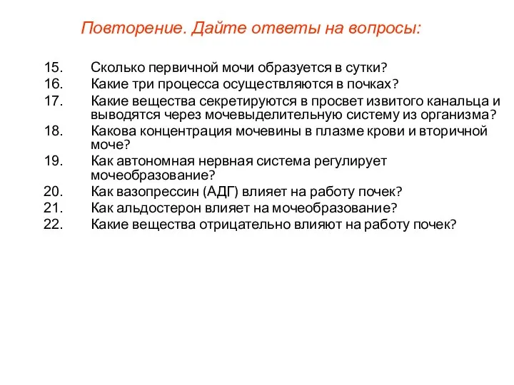 Сколько первичной мочи образуется в сутки? Какие три процесса осуществляются в