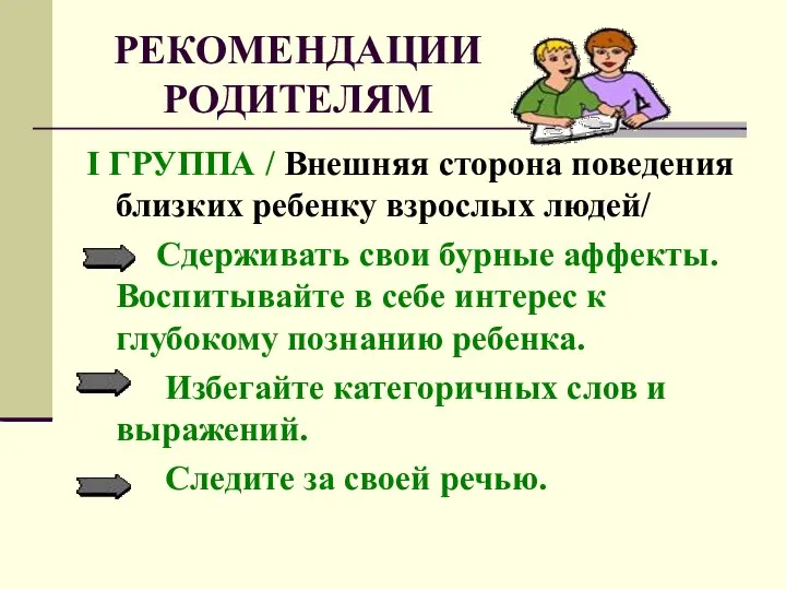 РЕКОМЕНДАЦИИ РОДИТЕЛЯМ I ГРУППА / Внешняя сторона поведения близких ребенку взрослых