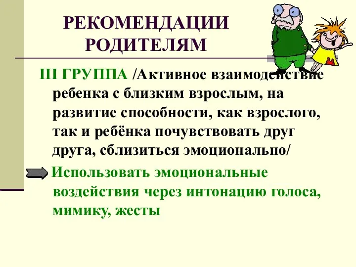 РЕКОМЕНДАЦИИ РОДИТЕЛЯМ III ГРУППА /Активное взаимодействие ребенка с близким взрослым, на