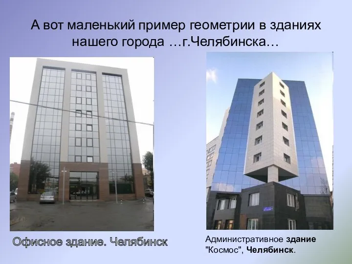 А вот маленький пример геометрии в зданиях нашего города …г.Челябинска… Административное