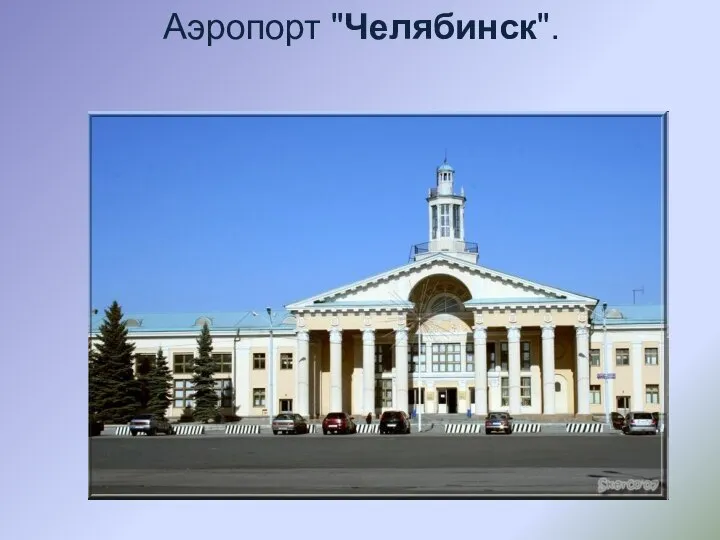 Аэропорт "Челябинск".