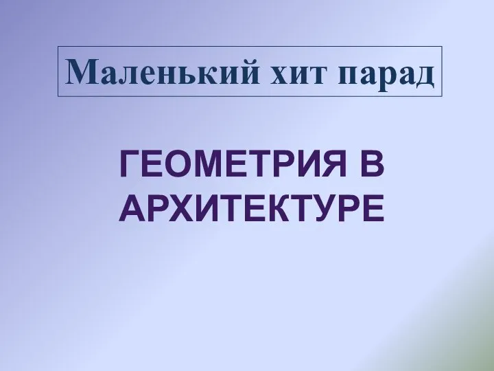 ГЕОМЕТРИЯ В АРХИТЕКТУРЕ Маленький хит парад