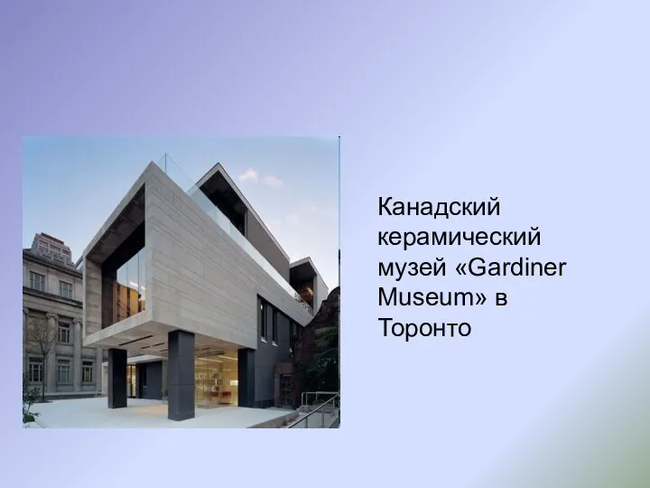 Канадский керамический музей «Gardiner Museum» в Торонто