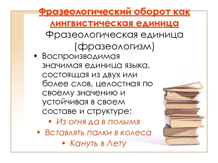 Фразеологический оборот как лингвистическая единица Фразеологическая единица (фразеологизм) Воспроизводимая значимая единица