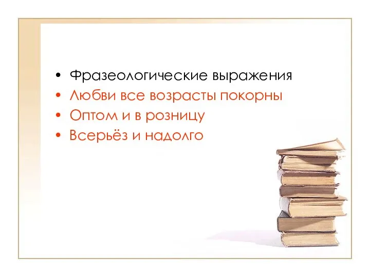 Фразеологические выражения Любви все возрасты покорны Оптом и в розницу Всерьёз и надолго