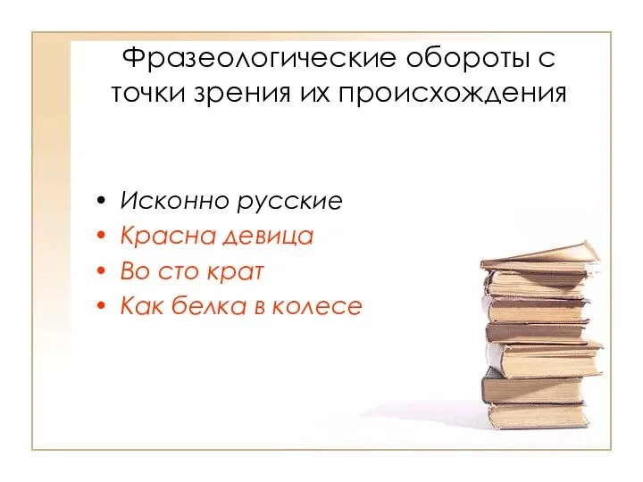 Фразеологические обороты с точки зрения их происхождения Исконно русские Красна девица