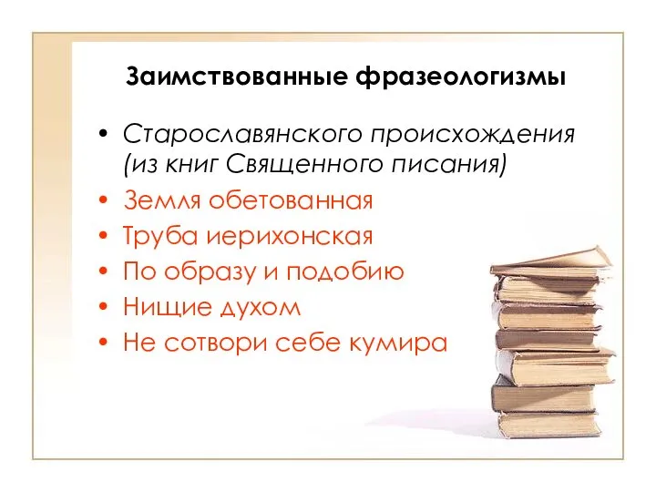 Заимствованные фразеологизмы Старославянского происхождения (из книг Священного писания) Земля обетованная Труба