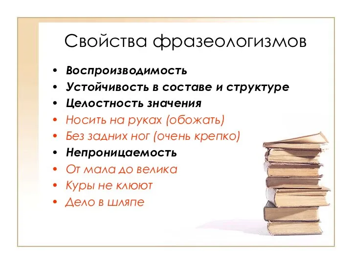 Свойства фразеологизмов Воспроизводимость Устойчивость в составе и структуре Целостность значения Носить