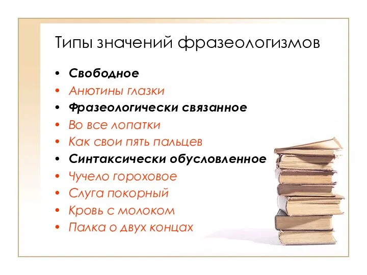 Типы значений фразеологизмов Свободное Анютины глазки Фразеологически связанное Во все лопатки