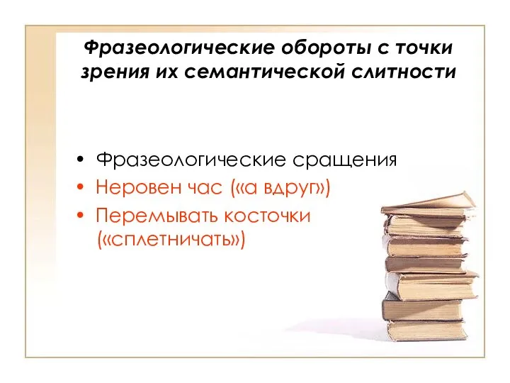 Фразеологические обороты с точки зрения их семантической слитности Фразеологические сращения Неровен