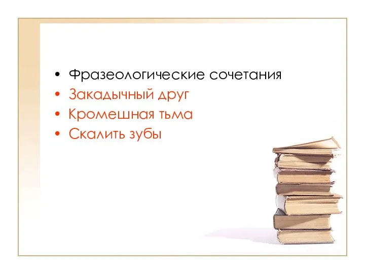 Фразеологические сочетания Закадычный друг Кромешная тьма Скалить зубы