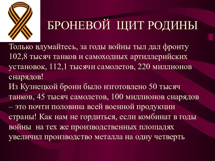 Только вдумайтесь, за годы войны тыл дал фронту 102,8 тысяч танков