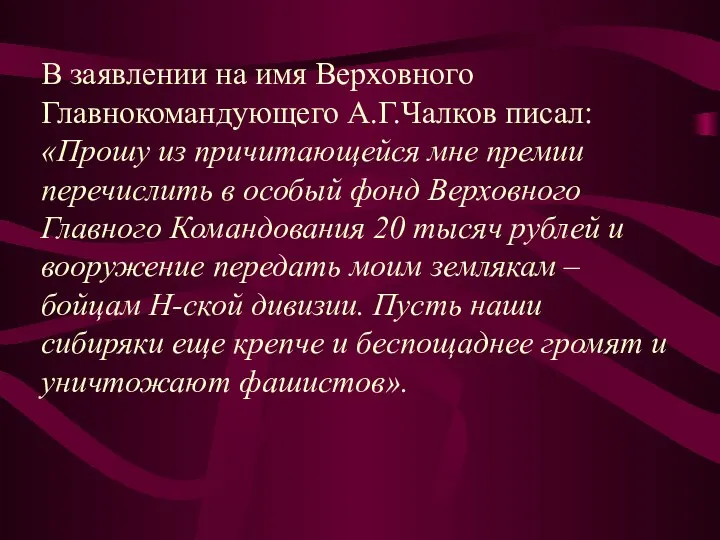 В заявлении на имя Верховного Главнокомандующего А.Г.Чалков писал: «Прошу из причитающейся