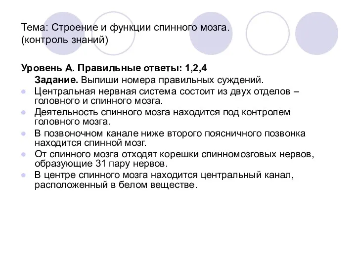 Тема: Строение и функции спинного мозга. (контроль знаний) Уровень А. Правильные